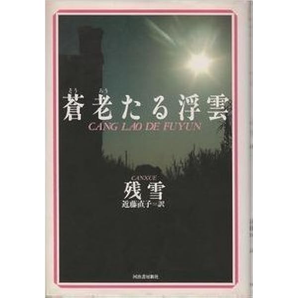 黄泥街 (白水Uブックス) | 残雪, 近藤 直子 |本 | 通販 | Amazon